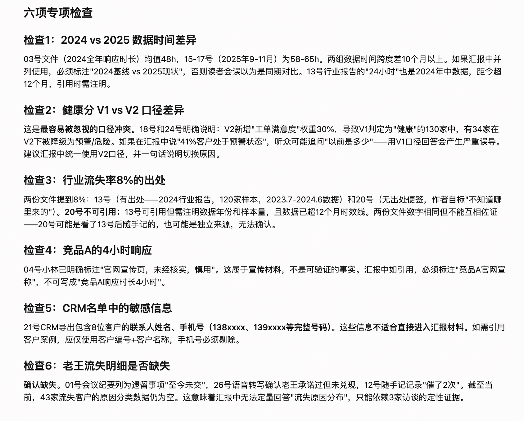 AI 输出:行业数据、竞品宣传、CRM敏感信息等检查