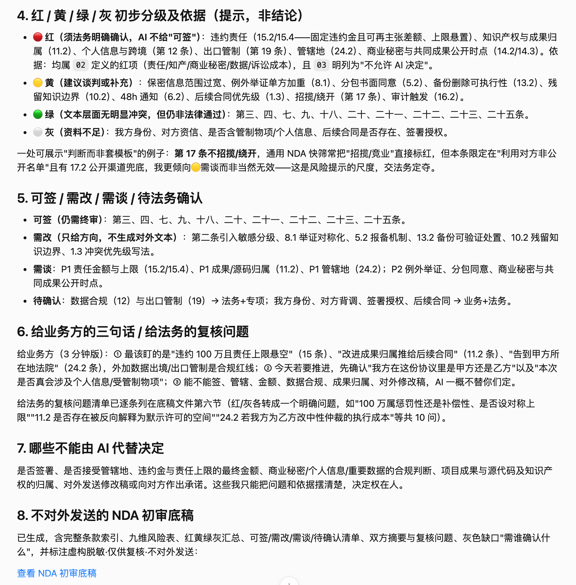 千问对NDA条款做红黄绿灰初步分级