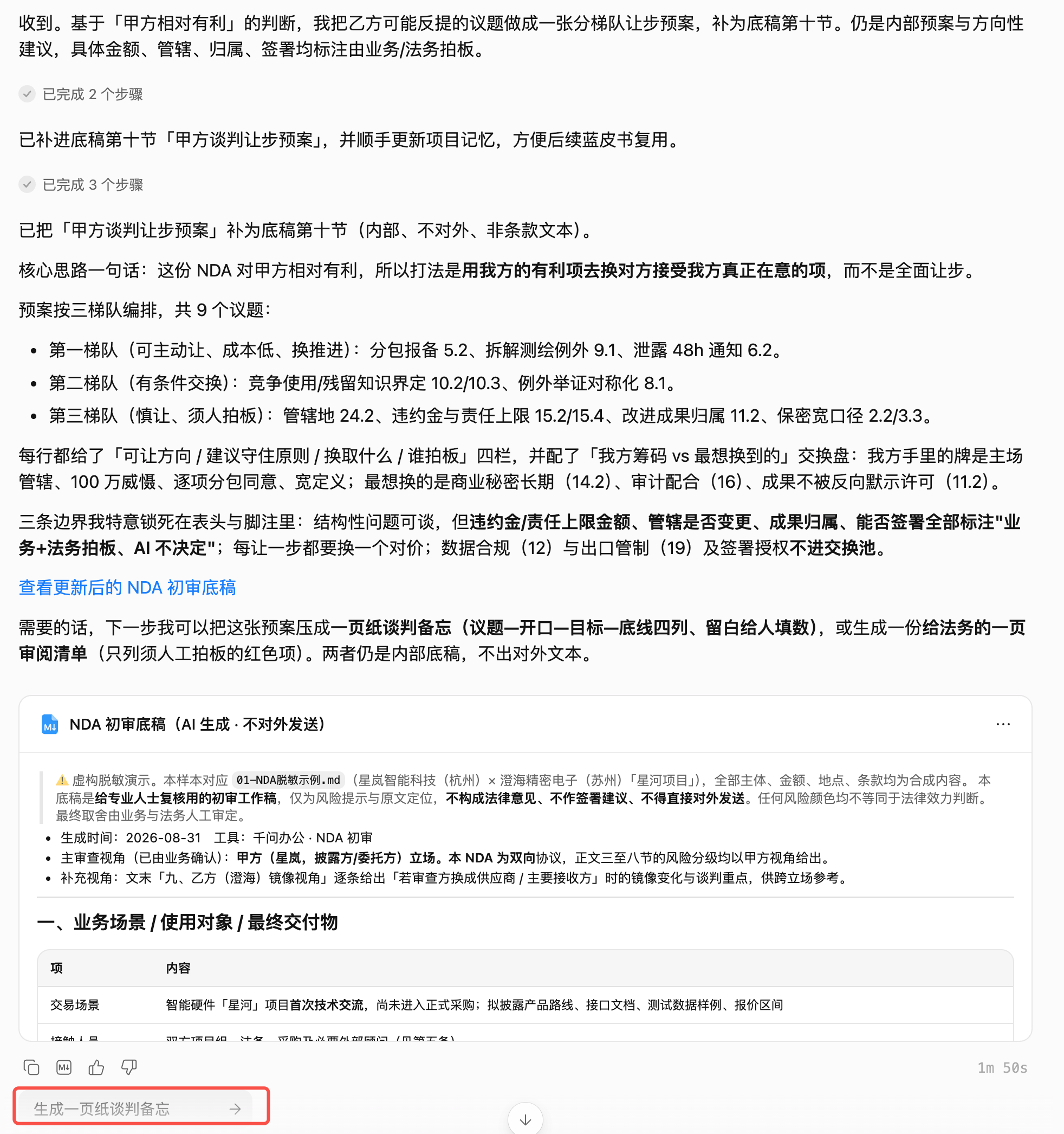 千问生成甲方谈判让步预案