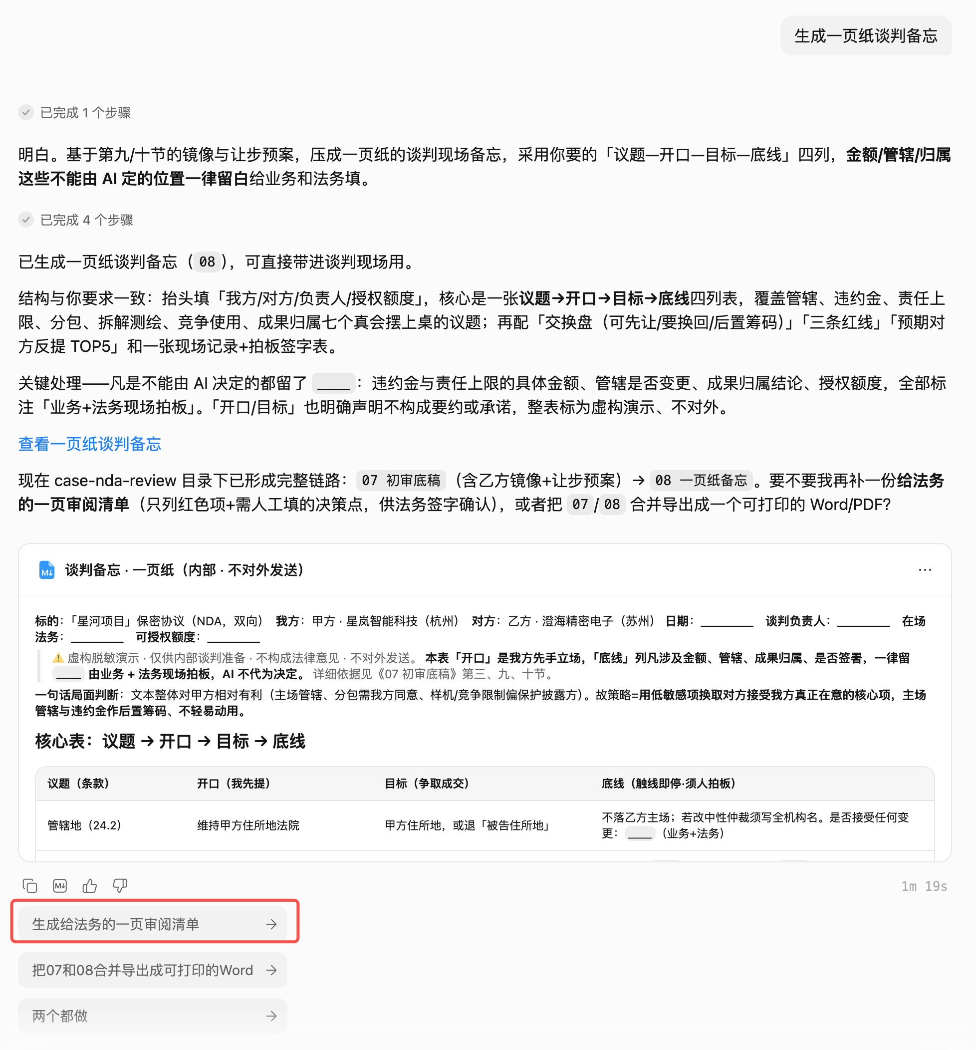 千问生成一页纸谈判备忘