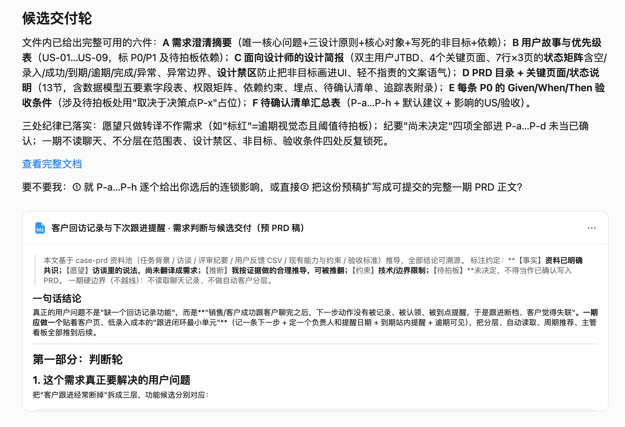 千问输出预PRD和候选交付结构