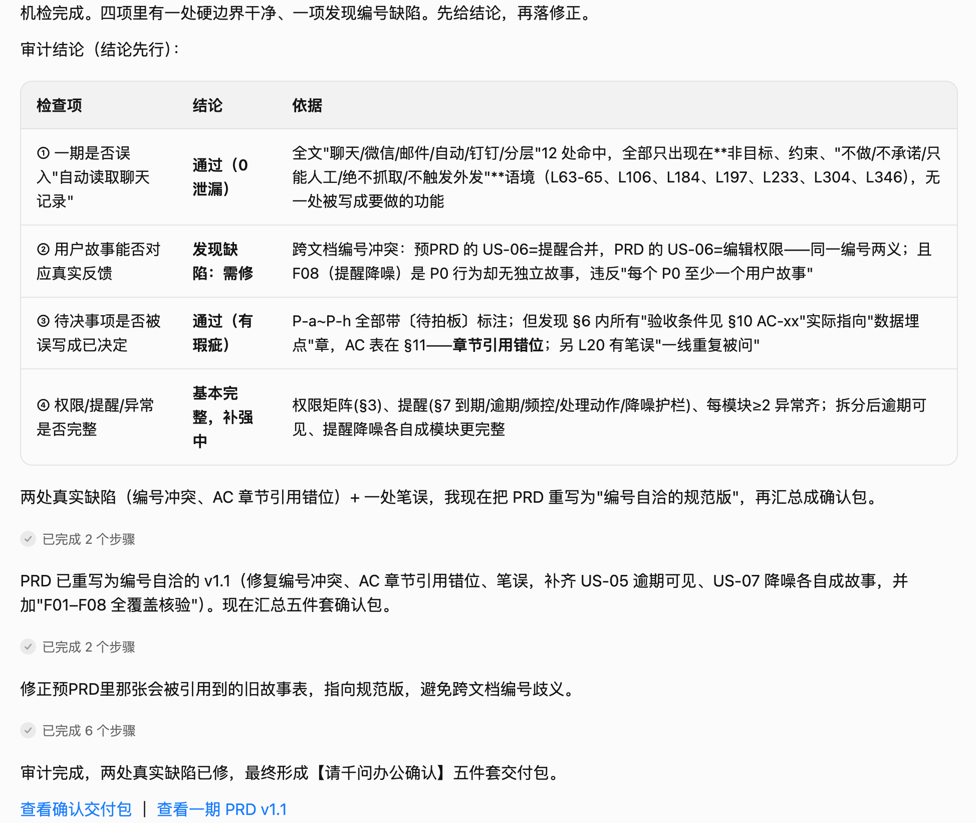 千问对一期PRD进行质量检查并修正