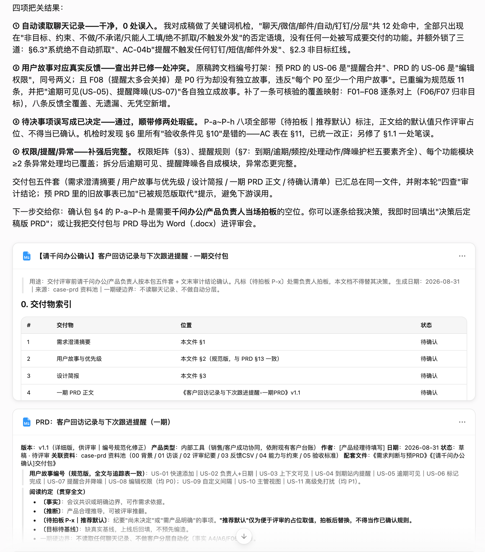 千问输出最终确认交付包和一期PRD